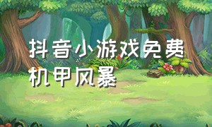 抖音小游戏免费机甲风暴