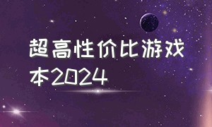 超高性价比游戏本2024