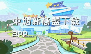 中烟新商盟下载app