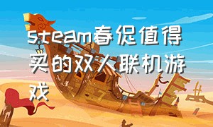 steam春促值得买的双人联机游戏