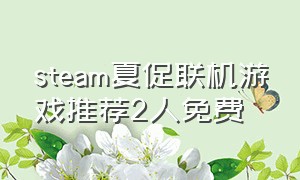 steam夏促联机游戏推荐2人免费