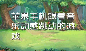 苹果手机跟着音乐动感跳动的游戏