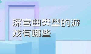 深宫曲类型的游戏有哪些