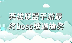 英雄联盟手游最终boss维迦抽奖