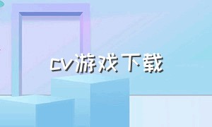 cv游戏下载