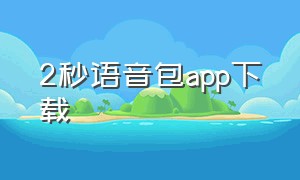 2秒语音包app下载