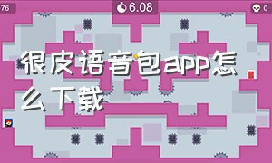 很皮语音包app怎么下载