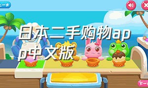 日本二手购物app中文版