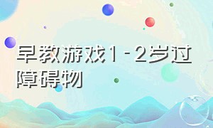 早教游戏1-2岁过障碍物