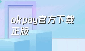 okpay官方下载正版