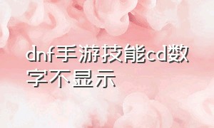 dnf手游技能cd数字不显示