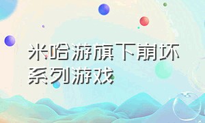 米哈游旗下崩坏系列游戏