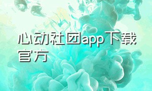 心动社团app下载官方