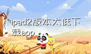 ipad2版本太低下载app