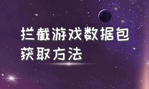 拦截游戏数据包获取方法