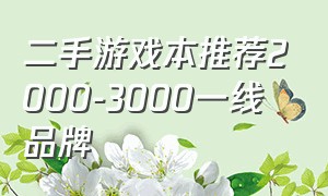 二手游戏本推荐2000-3000一线品牌
