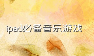 ipad必备音乐游戏