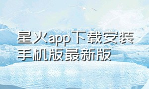 星火app下载安装手机版最新版