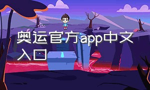 奥运官方app中文入口