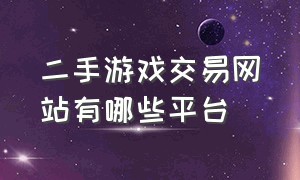 二手游戏交易网站有哪些平台