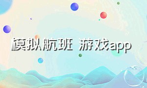 模拟航班 游戏app