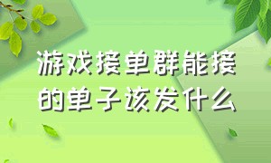 游戏接单群能接的单子该发什么