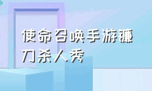 使命召唤手游镰刀杀人秀