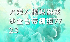 火柴人模拟游戏沙盒自带模组7723