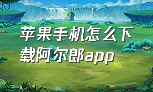 苹果手机怎么下载阿尔郎app