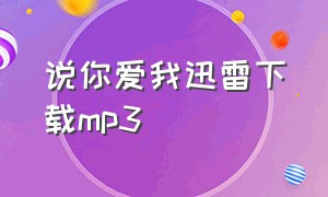 说你爱我迅雷下载mp3