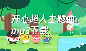 开心超人主题曲mp3下载