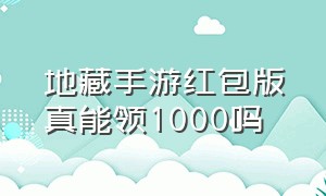 地藏手游红包版真能领1000吗