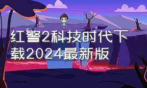 红警2科技时代下载2024最新版