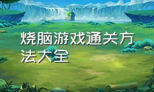 烧脑游戏通关方法大全