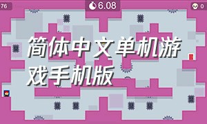 简体中文单机游戏手机版