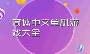 简体中文单机游戏大全