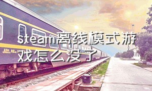 steam离线模式游戏怎么没了