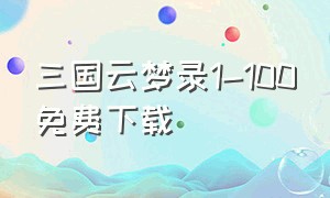 三国云梦录1-100免费下载