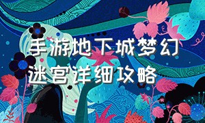 手游地下城梦幻迷宫详细攻略