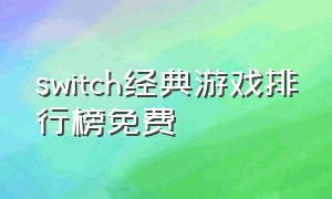 switch经典游戏排行榜免费