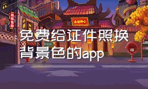 免费给证件照换背景色的app