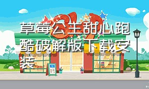 草莓公主甜心跑酷破解版下载安装