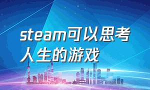 steam可以思考人生的游戏