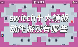 switch十大横版动作游戏有哪些
