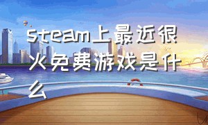 steam上最近很火免费游戏是什么