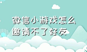 微信小游戏怎么邀请不了好友