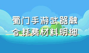 蜀门手游武器融合耗费材料明细