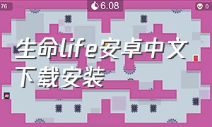 生命life安卓中文下载安装