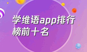 学维语app排行榜前十名