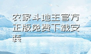 农家斗地主官方正版免费下载安装